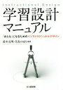 【中古】 学習設計マニュアル 「おとな」になるためのインストラクショナルデザイン/鈴木克明(著者),美馬のゆり(著者),竹岡篤永(著者)