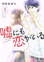 【中古】 嘘にも恋がいる(5) LINE　C／河井あぽろ(著者)