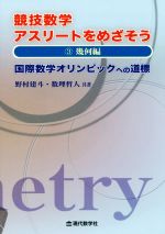 【中古】 競技数学アスリートをめざそう(3) 国際数学オリンピックへの道標 幾何編/野村建斗(著者),数理哲人(著者)