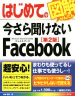 【中古】 はじめての今さら聞けな