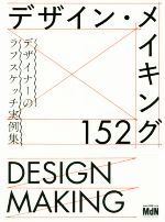  デザイン・メイキング152 デザイナーのラフスケッチ実例集／MdN書籍編集部(編者)