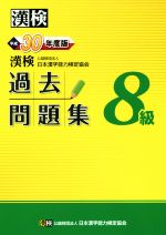 【中古】 漢検8級過去問題集(平成30年度版)／日本漢字能力検定協会(編者)