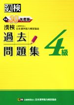 【中古】 漢検4級過去問題集(平成30年度版)／日本漢字能力検定協会(編者)