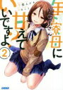 【中古】 年下寮母（おかーさん）に甘えていいですよ？(2) ガガガ文庫／今慈ムジナ(著者),はねこと