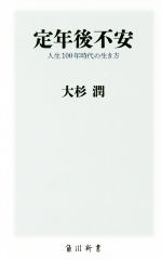 【中古】 定年後不安 人生100年時代の生き方 角川新書／大杉潤(著者) 【中古】afbのサムネイル