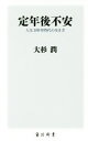 【中古】 定年後不安 人生100年時代の生き方 角川新書／大杉潤(著者)