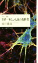 【中古】 世界一美しい人体の教科書 ちくまプリマー新書297カラー新書/坂井建雄(著者)