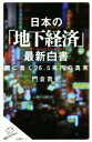 【中古】 日本の「地下経済」最新白書 闇に蠢く26．5兆円の真実 SB新書／門倉貴史(著者)