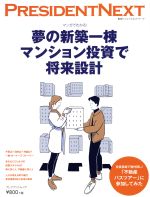  夢の新築一棟マンション投資で将来設計 マンガでわかる！ プレジデントムック　PRESIDENT　NEXT／フェイスネットワーク(著者)