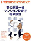 【中古】 夢の新築一棟マンション投資で将来設計 マンガでわかる！ プレジデントムック　PRESIDENT　NEXT／フェイスネットワーク(著者)