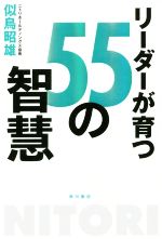 【中古】 リーダーが育つ55の智慧／似鳥昭雄(著者)