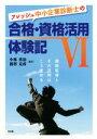 【中古】 フレッシュ中小企業診断士の合格・資格活用体験記(VI)/小林勇治,波形克彦