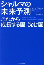  シャルマの未来予測 これから成長する国・沈む国／ルチル・シャルマ(著者),川島睦保(訳者)