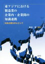 【中古】 東アジアにおける製造業の企業内・企業間の知識連携 日系企業を中心として/板垣博(著者)