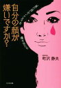 【中古】 自分の顔が嫌いですか? “見た目”が“こころ”を壊す女たち/町沢静夫(著者)