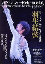  フィギュアスケートMemorial　平昌オリンピック2018エキシビジョンSpecial 男子シングル66年ぶりの五輪連覇　羽生結弦／ライブ(編者)