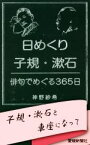 【中古】 日めくり子規・漱石 俳句でめぐる365日／神野紗希(著者)