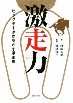 村山弘樹(著者),橋浜保子販売会社/発売会社：報知新聞社発売年月日：2018/04/01JAN：9784831901538