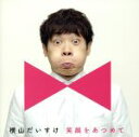 【中古】 笑顔をあつめて(キッズ盤)/横山だいすけ