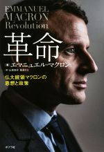 【中古】 革命 仏大統領マクロンの思想と政策/エマニュエル・マクロン(著者),山本知子(訳者),松永りえ(訳者)