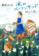  風のベーコンサンド 高原カフェ日誌　season1 文春文庫／柴田よしき(著者)