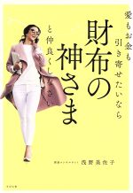 【中古】 愛もお金も引き寄せたいなら　財布の神さまと仲良くしなさい／浅野美佐子(著者)