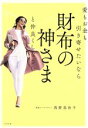 【中古】 愛もお金も引き寄せたい