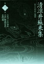 【中古】 清涼井蘇来集 江戸怪談文芸名作選第三巻／木越治(編者),井上泰至