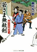  若さま無敵剣　偽りの女敵討ち コスミック・時代文庫／藤村与一郎(著者)