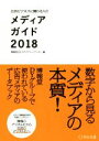 【中古】 広告ビジネスに関わる人のメディアガイド(20