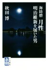 【中古】 海防僧月性 明治維新を展いた男／秋田博(著者)