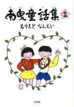 【中古】 南曳童話集(2)／もりもとなんえい(著者)