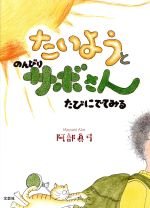 【中古】 たいようとのんびりサボさん　たびにでてみる／阿部眞弓(著者)