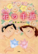 【中古】 花の手紙／翠(著者),山本えりこ