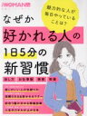 【中古】 なぜか好かれる人の1日5分の習慣 日経ホームマガジン 日経別冊WOMAN/日経BP社