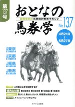 【中古】 おとなの馬券学(No．137)／ミデアム出版社