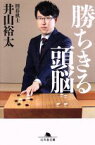 【中古】 勝ちきる頭脳 幻冬舎文庫／井山裕太(著者)