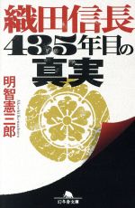 【中古】 織田信長　435年目の真実 幻冬舎文庫／明智憲三郎(著者)