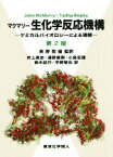 【中古】 マクマリー　生化学反応機構　第2版 ケミカルバイオロジーによる理解／ジョン・マクマリー(著者),Tadhg　Begley(著者),浦野泰照(訳者),井上英史(訳者),長野哲雄