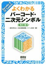 【中古】 よくわかるバーコード・二次元シンボル 改訂2版／日本自動認識システム協会 編者 