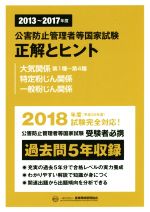 【中古】 公害防止管理者等国家試験　正解とヒント　大気関係　第1種〜第4種　特定粉じん関係　一般粉..