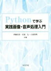 【中古】 Pythonで学ぶ実践画像・音声処理入門／伊藤克亘(著者),花泉弘(著者),小泉悠馬(著者)