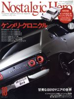 【中古】 Nostalgic　Hero(Vol．183　2017年10月号) 隔月刊誌／芸文社