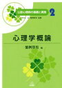 【中古】 心理学概論 公認心理師の基礎と実践2/繁桝算男(著...