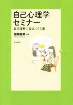 【中古】 自己心理学セミナー 自己理解に役立つ13章／金築智美(著者)