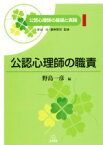 【中古】 公認心理師の職責 公認心理師の基礎と実践1／野島一彦(編者),繁桝算男