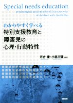 【中古】 わかりやすく学べる特別支援教育と障害児の心理・行動特性／河合康(著者),小宮三彌(著者)