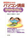 【中古】 保育者のためのパソコン講座 Windows10／8．1／7 Office2010／2013／2016対応版／阿部正平(著者),阿部和子(著者),二宮祐子(著者)