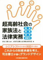 【中古】 超高齢社会の家族法と法律実務 無縁・後見・遺言・遺留分／大阪司法書士会家族法研究会(著者),床谷文雄