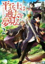 【中古】 平兵士は過去を夢見る(2) アルファライト文庫/丘野優(著者),久杉トク